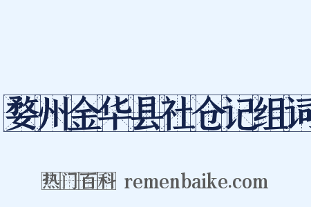 婺州金华县社仓记组词是什么意思的图片
